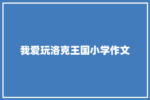 我爱玩洛克王国小学作文