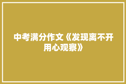 中考满分作文《发现离不开用心观察》