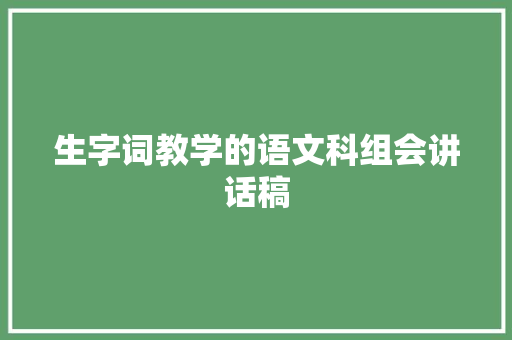 生字词教学的语文科组会讲话稿