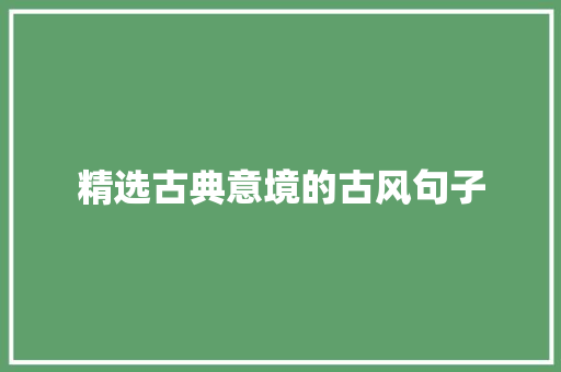 精选古典意境的古风句子 职场范文