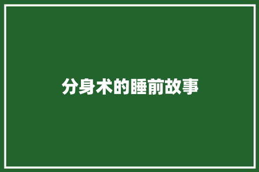 分身术的睡前故事 申请书范文