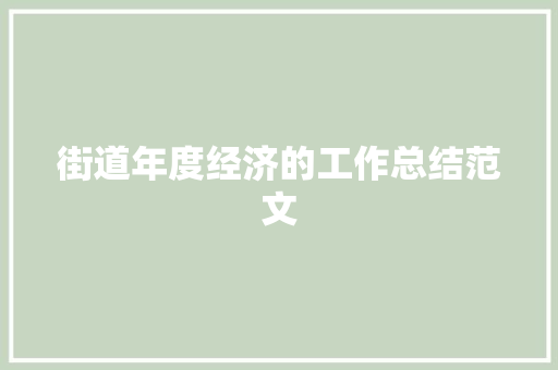 街道年度经济的工作总结范文