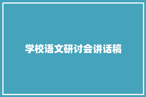 学校语文研讨会讲话稿