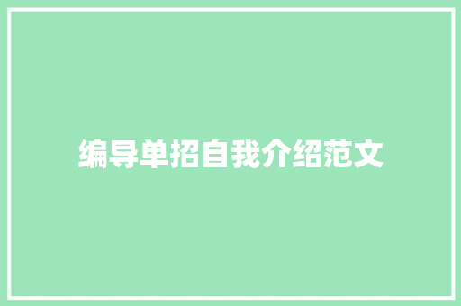 编导单招自我介绍范文