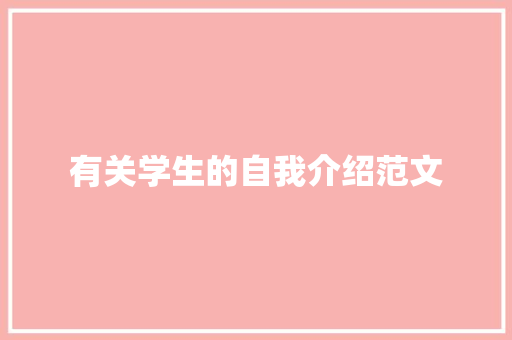 有关学生的自我介绍范文 申请书范文