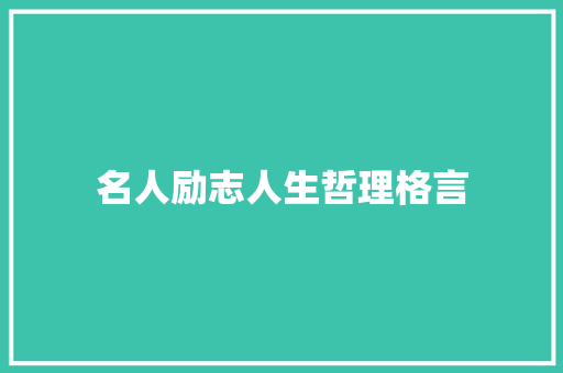 名人励志人生哲理格言