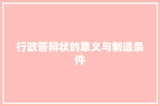 行政答辩状的意义与制造条件 商务邮件范文