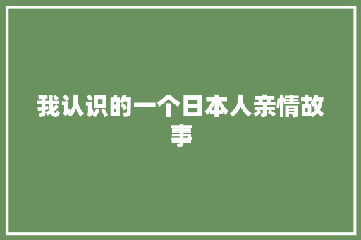 我认识的一个日本人亲情故事