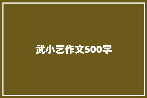 武小艺作文500字 商务邮件范文