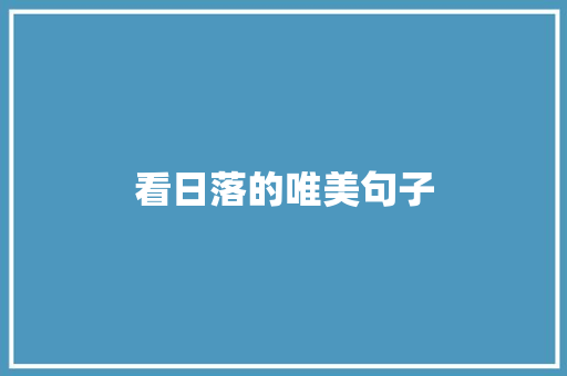 看日落的唯美句子