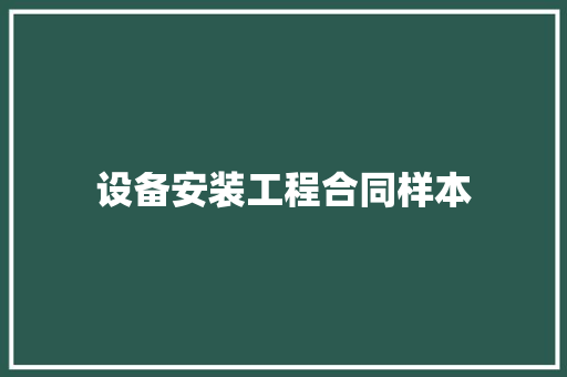 设备安装工程合同样本 职场范文