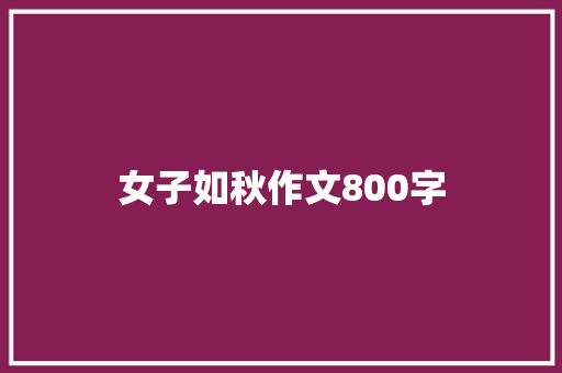 女子如秋作文800字