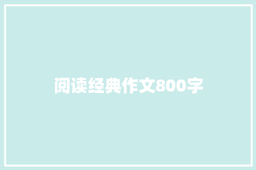 阅读经典作文800字