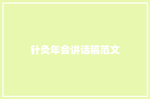 针灸年会讲话稿范文