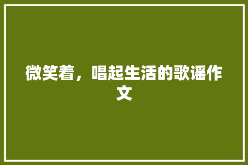 微笑着，唱起生活的歌谣作文 求职信范文