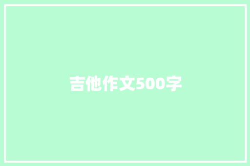 吉他作文500字