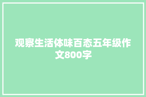 观察生活体味百态五年级作文800字