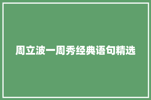 周立波一周秀经典语句精选