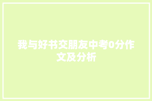 我与好书交朋友中考0分作文及分析