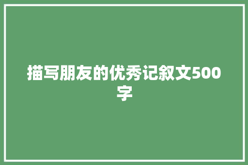 描写朋友的优秀记叙文500字 学术范文