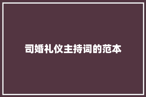 司婚礼仪主持词的范本 生活范文