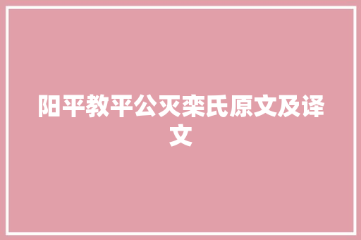 阳平教平公灭栾氏原文及译文 简历范文