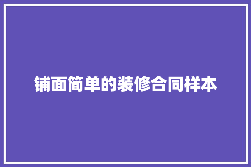 铺面简单的装修合同样本 会议纪要范文