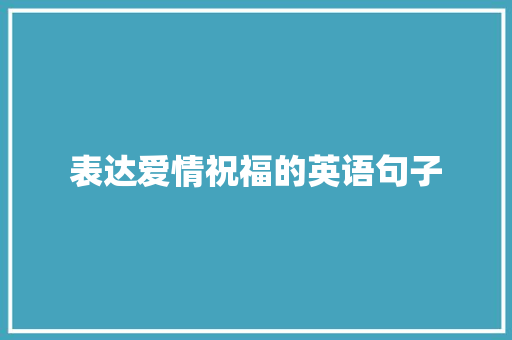 表达爱情祝福的英语句子 生活范文