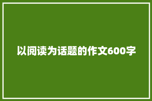 以阅读为话题的作文600字