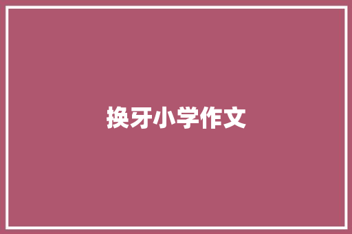 换牙小学作文