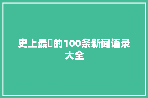 史上最囧的100条新闻语录大全