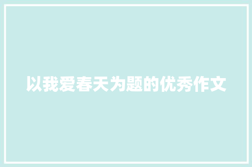 以我爱春天为题的优秀作文