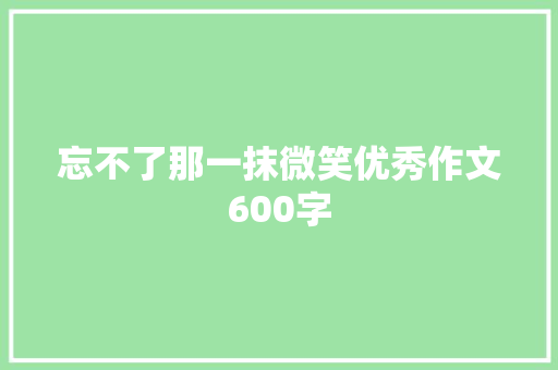 忘不了那一抹微笑优秀作文600字