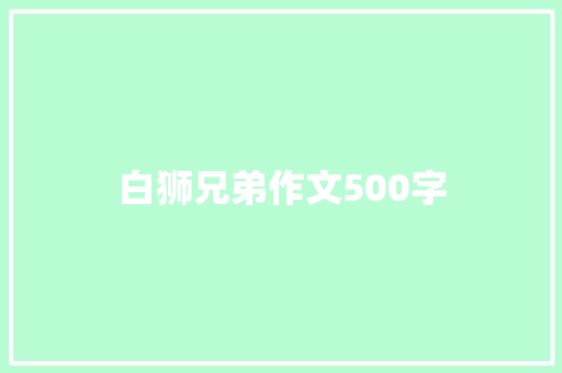 白狮兄弟作文500字