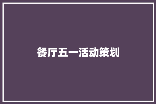 餐厅五一活动策划