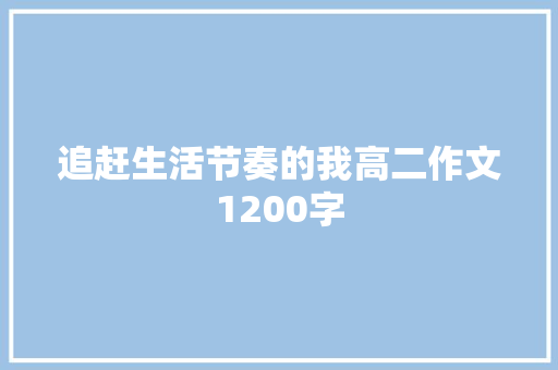 追赶生活节奏的我高二作文1200字 申请书范文