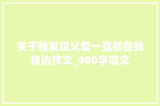 关于我发现父爱一直都在我身边作文_900字范文