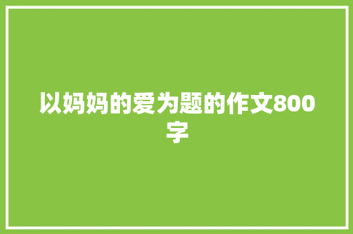 以妈妈的爱为题的作文800字