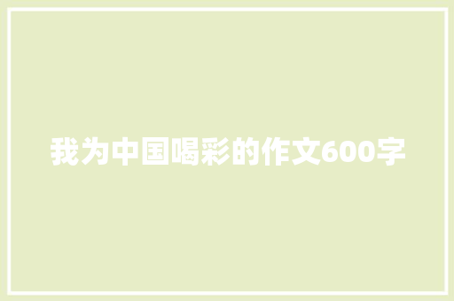 我为中国喝彩的作文600字 论文范文