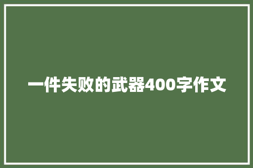 一件失败的武器400字作文