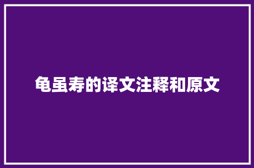 龟虽寿的译文注释和原文