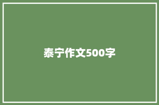 泰宁作文500字 报告范文