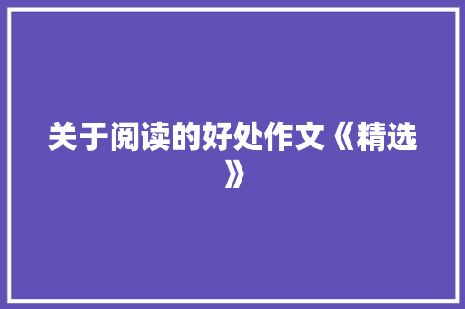 关于阅读的好处作文《精选》 论文范文