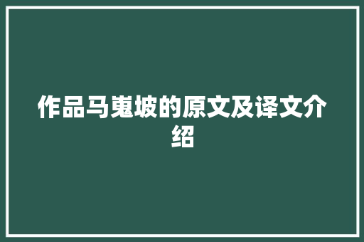 作品马嵬坡的原文及译文介绍 书信范文