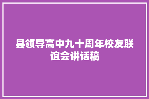 县领导高中九十周年校友联谊会讲话稿