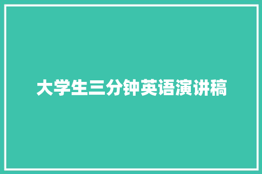 大学生三分钟英语演讲稿