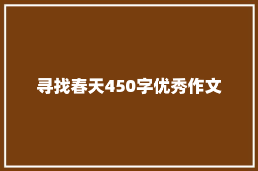 寻找春天450字优秀作文 生活范文