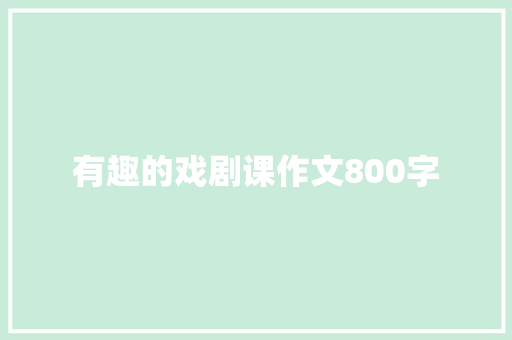 有趣的戏剧课作文800字