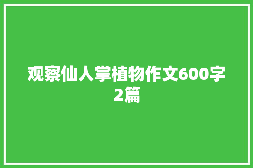 观察仙人掌植物作文600字2篇