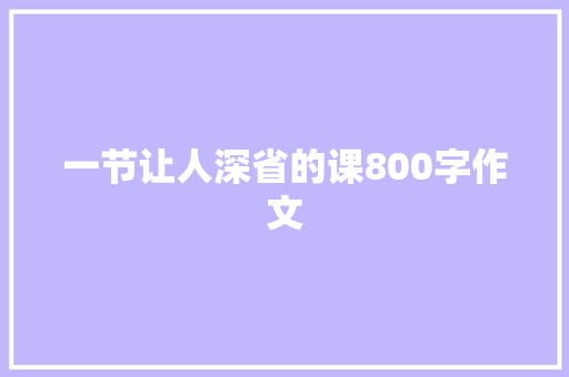 一节让人深省的课800字作文